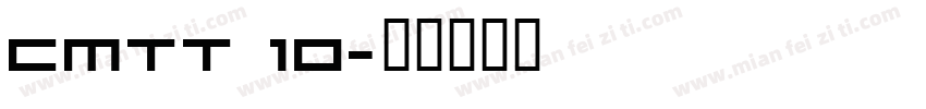 CMTT 10字体转换